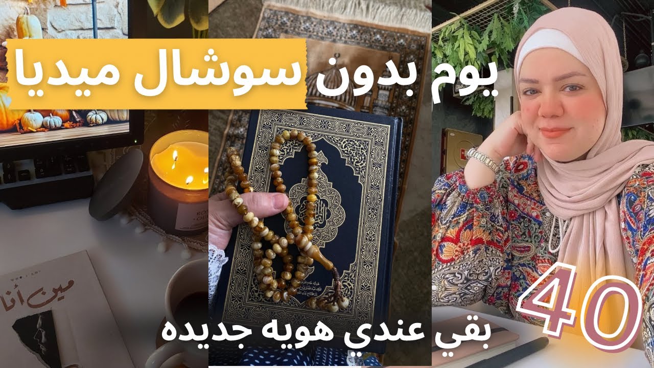 10 عادات يومية هتغير حياتك 180 درجه /من الضياع الي النور في 40 يوم فقط