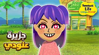 مرحبا بكم في جزيرة عنودي😎 | Tomodachi life: living the dream