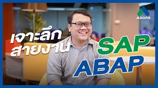 🤔🤔 รู้หมือไร่? SAP ABAP คือใคร ทำไมต้อง ABAP มีหน้าที่อะไร และใครบ้างที่ทำได้?