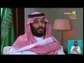 لقاء مع صاحب السمو الملكي الأمير محمد بن سلمان بن عبدالعزيز