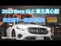 連車主都不一定知道的缺點大解密 Mercedes Benz GLC 2023 X254 連車主都不一定知道的缺點大解密 Mercedes Benz GLC 2023 X254