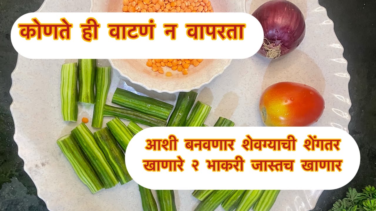 गावरान स्टाईल शेवग्याची रस्सा भाजी | अशी बनवला शेंग तर न खाणारे पण खातील २ भाकरी जास्त ।