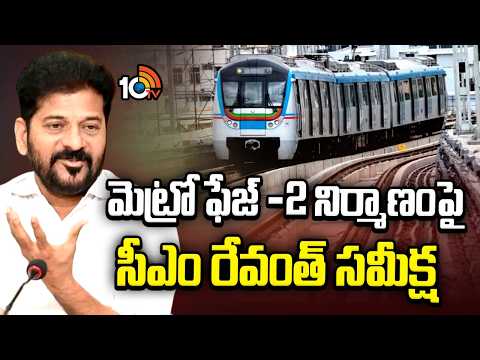 CM Revanth Review Meet On Metro Phase-2 Construction | మెట్రో ఫేజ్ -2 నిర్మాణంపై సీఎం రేవంత్ సమీక్ష - 10TVNEWSTELUGU