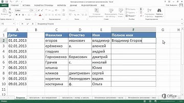 Excel 2013 Автозаполнение и мгновенное заполнение