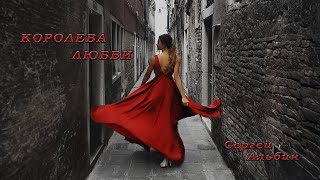 Сергей Альбин - Королева Любви