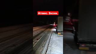 Уфа - Челябинск. Стоим.