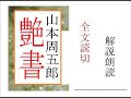 全,「艶書,」,作,山本周五郎,※朗読イサナ※