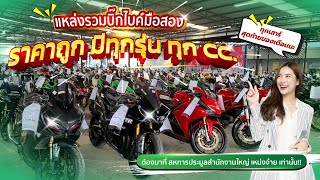 แหล่งรวมบิ๊กไบค์มือสองราคาถูก - สหการประมูล