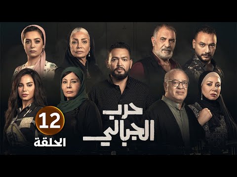الحلقة الثانية عشر 12 مسلسل حـ ـرب الجبالي بطولة احمد رزق و سوسن بدر 2025 