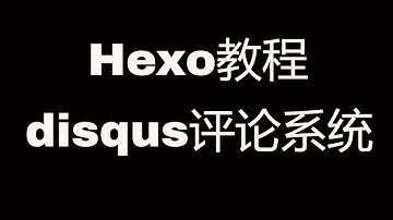 Hexo博客教程之启用disqus评论系统
