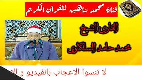 التلاوة القصيرة وصلاة فجر اليوم الأربعاء الموافق 19/8/2020 للقارئ الشيخ محمد حامد السلكاوى