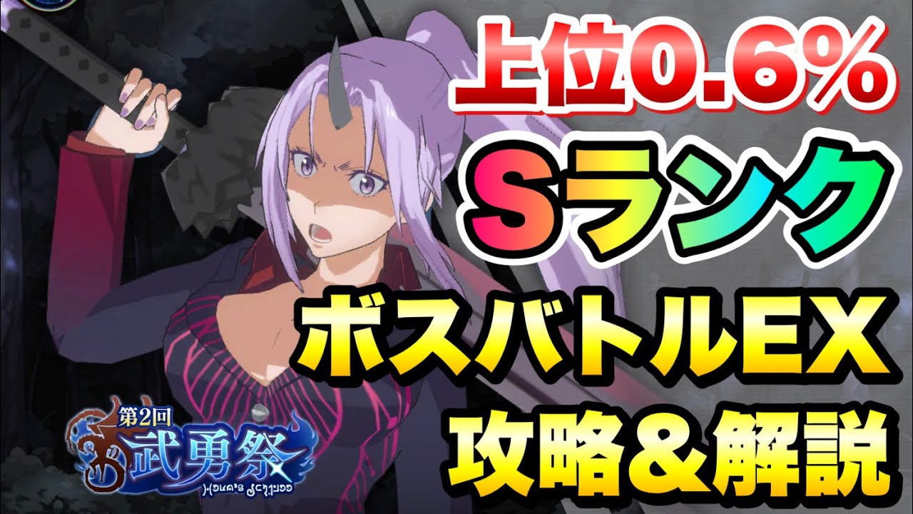 まおりゅう 第2回 武勇祭 上位0 6 ボスバトルex 攻略 解説 シオン ハクロウ ソウエイ 転生したらスライムだった件 魔王と竜の建国譚 攻略 ｇａｍｅｆｒｅｅ