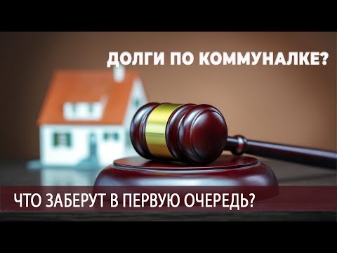 Конфискация имущества за долги по ЖКХ