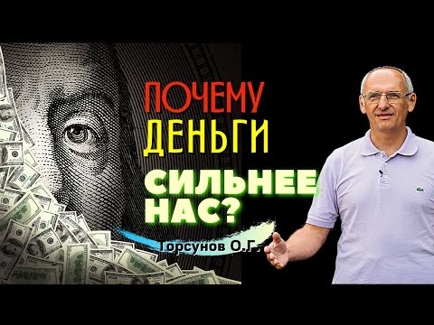 Как контролировать ДЕНЬГИ, и как деньги контролируют нас? Торсунов лекции