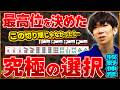 【現最高位・本人解説】選択が違えば逃してた?運命のシーンを2局プレイバック(牧野伸彦プロ)