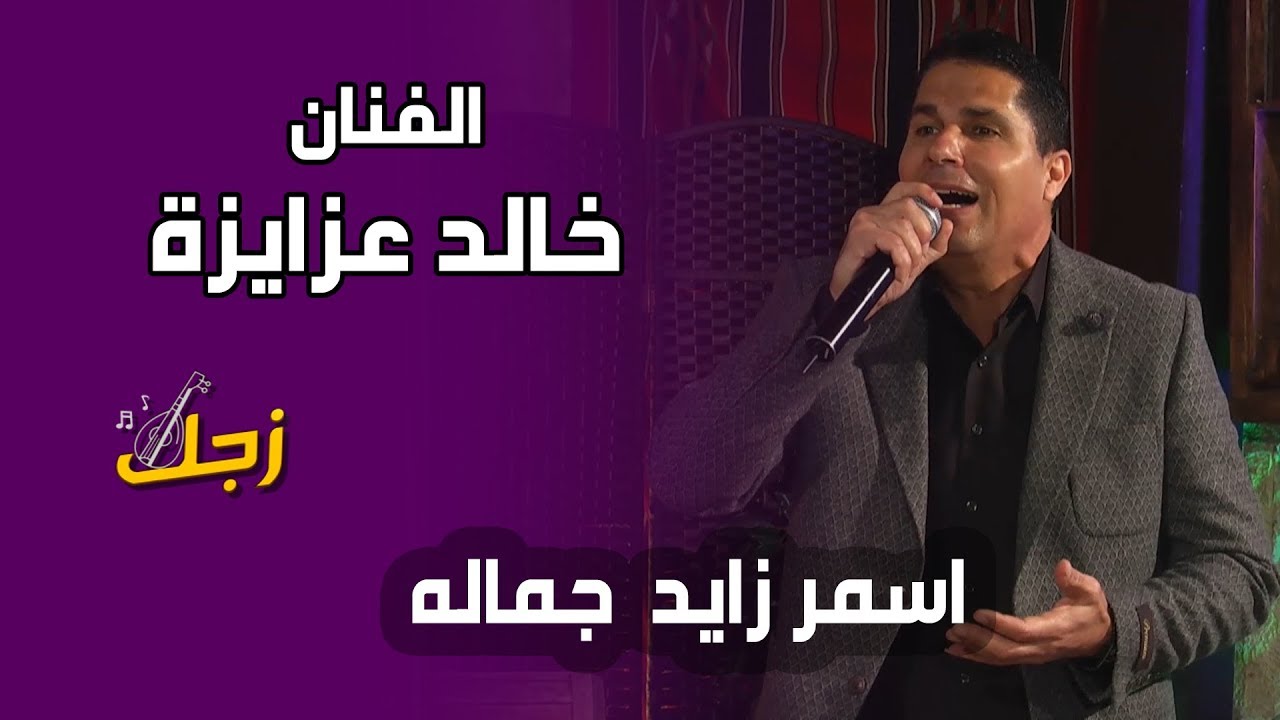 الفنان خالد عزايزة - اسمر زايد جماله