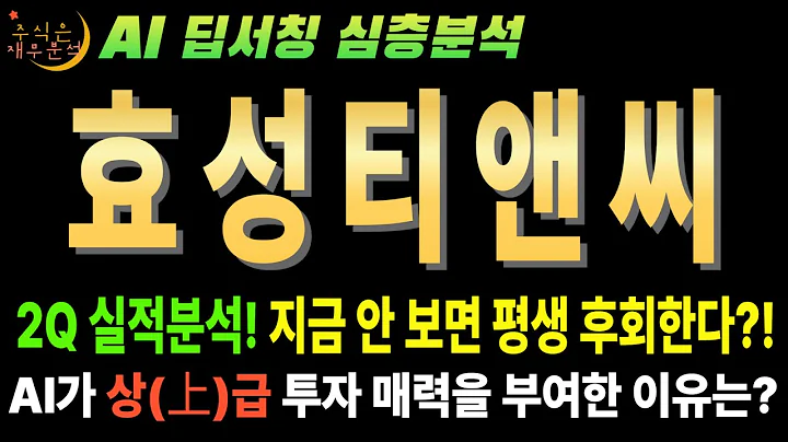 💥"효성티앤씨(298020) 25년 2분기 실적 부진? 배당 4.4%! 지금이 인생 저점 매수 기회!"