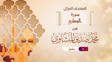 سورة المعارج {{70}} القارئ محمد صديق المنشاوي