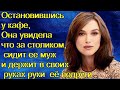 Остановившись у кафе, Она увидела что за столиком, сидит ее муж и держит в своих руках руки подруги