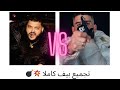تجميع البيف العالمي بين ديدين كلاش و تراب كينغ شكون ربح تجميع البيف العالمي بين ديدين كلاش و تراب كينغ شكون ربح