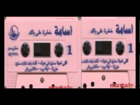     أسامة جايلك يامدينه