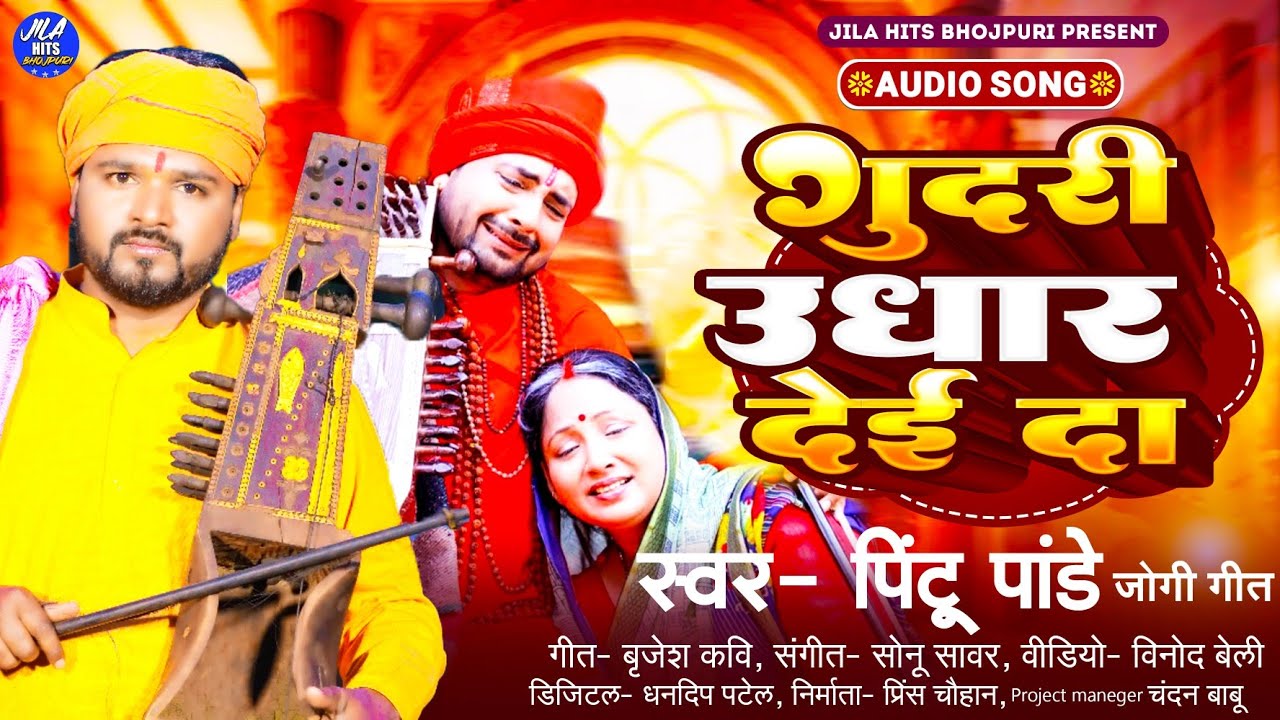 pintu Pandey # गुदरी उधार देई दा#bestsong2024 #पिंटू पांडे #bhojpuri सॉन्ग jogi git Hit song video 📸
