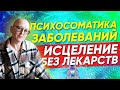 Психосоматика заболеваний | Простые решения без лекарств