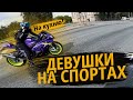 Девушки на спортбайках? НА КУХНЮ!