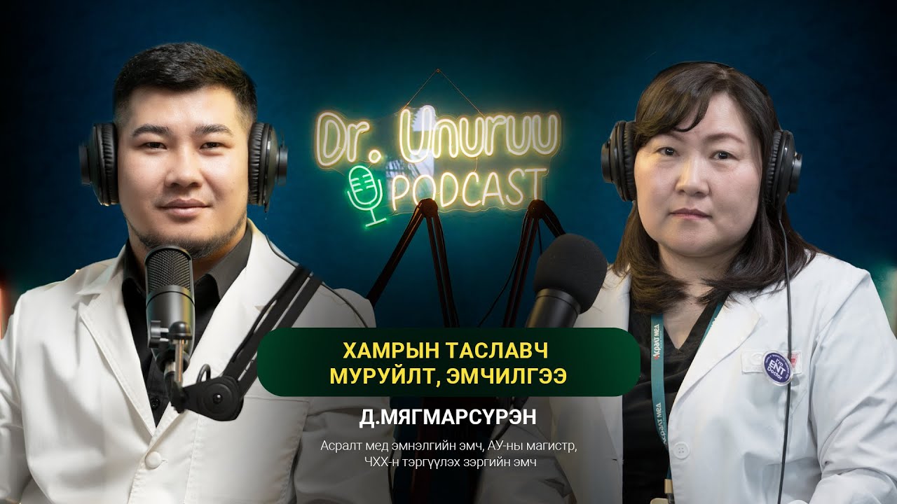 DR.UNURUU PODCAST EP10 Д.Мягмарсүрэн I Хамрын таславч муруйлт, эмчилгээ l