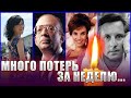 КТО УМЕР НА ПРОШЛОЙ НЕДЕЛЕ? Знаменитости, ушедшие с 7 по 13 августа 2023 года?