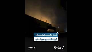 قسد تحرق منازل مدنيين وتعتقل شباناً في بلدة غرانيج شرقي دير الزور