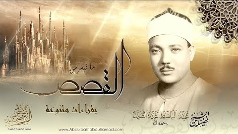 سورة الفتح | عبدالباسط عبدالصمد | جودة صوتية عالية ᴴᴰ 💚 لأول مرة