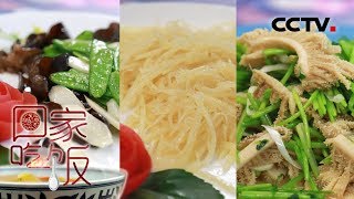 《回家吃饭》爆炒时蔬 醋熘土豆丝 芫爆牛百叶 爆炒菜就是这么简单！ 20190724 | CCTV美食