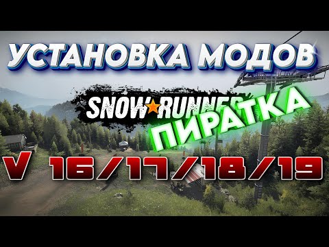 Гайд как установить моды в Snowrunner v16,17,18,19 пиратка #mods #snowrunner #моды