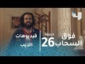 فوق السحاب - الدب يجمع فيديوهات عن ابنه الراحل كاريكا أثناء تشجيع فريقه