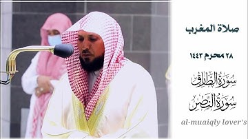 تلاوة بديعة من الشيخ ماهر المعيقلي  لسورتي الطارق والنصر صلاة المغرب  28 محرم 1443 | ماهرالمعيقلي