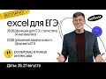 Excel для ЕГЭ День 1 | ЕГЭ Информатика | Вебиум