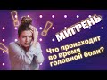 Мигрень за 2 минуты: что с вами происходит во время приступа головной боли