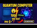Quantum Computer Explained | क्वांटम कंप्यूटर क्या है? Qubits, Superposition &amp; Future (Hindi)