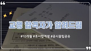 [교행 합격자가 알려드림]02. 나만의 공시꿀팁🍯🍯🍯