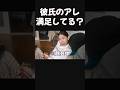 彼氏のに満足してる？ #恋愛心理 #カップルの日常 #カップルチャンネル #同棲カップル #年の差カップル #おすすめにのりたい #恋愛の悩み #カップルvlog #夫婦