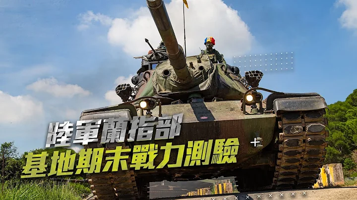 【陸軍蘭指部基地期末戰力測驗】M60A3展現強大火力 - 天天要聞
