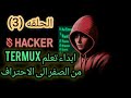 افجر تعلم Termux من الصفر حتى الاحتراف شرح للمبتدئين الحلقه 3 ماراح تبقى مبتدئ شرح كامل لتعليم افجر تعلم Termux من الصفر حتى الاحتراف شرح للمبتدئين الحلقه 3 ماراح تبقى مبتدئ شرح كامل لتعليم