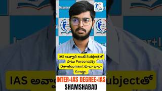 IAS అవ్వాలి అంటే | Subjectతో పాటు Personality Developments |  కూడా చాలా ముఖ్యం.