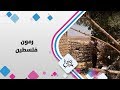 رمون فلسطين حلوة يا دنيا 