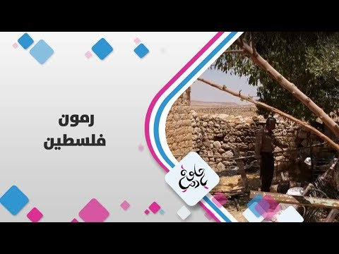 رمون فلسطين حلوة يا دنيا