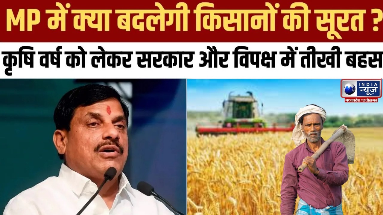 MP Badi Behas : सरकार का दावा किसानों की आय बढ़ेगी, विपक्ष ने उठाए सवाल | India News MP |