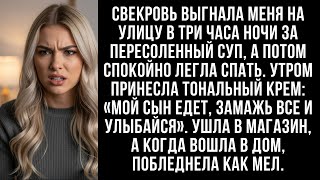картинка: Моя свекровь выгнала меня из дома за пересоленный суп в три часа ночи.