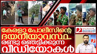 രണ്ടു ക്രിമിനലുകൾ പോലീസ് സ്റ്റേഷനിൽ ആറാടിയപ്പോൾ.. I Kerala police station viral video