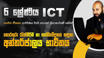 Grade 6 ICT Lesson 6 | තොරතුරු රැස්කිරීම හා සන්නිවේදනය සදහාඅන්තර්ජාලය භාවිතය